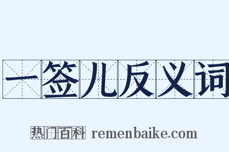一签儿反义词是什么意思的图片
